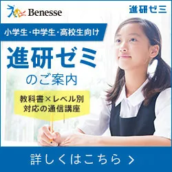進研ゼミ(ベネッセの通信教育サービス)