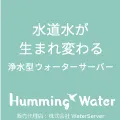 ハミングウォーター