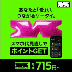 エックスモバイル