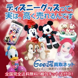 ディズニー関連グッズ買取専門 GOODS買取ネット