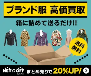 ネットオフ ブランド服 宅配買取