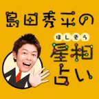 星相 (500円コース)