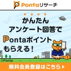 Pontaリサーチ（アンケート1個回答）