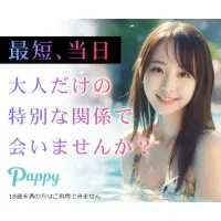 Pappy 最短当日、大人のデート