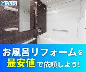 ゼヒトモ お風呂リフォーム