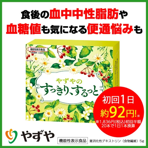 すっきり、するっと(やずや)