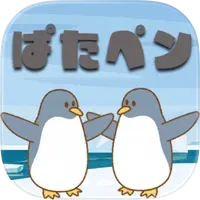 飛べ ぱたぱたペンギン(150週到達)