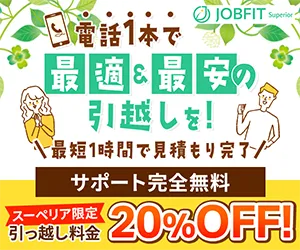 ジョブフィット スーペリア