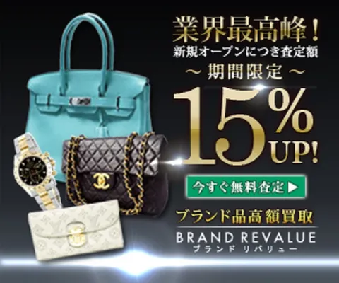 ブランド品の高額買取専門店 BRAND REVALUE