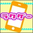 ラクゲー(2200円コース)(au)