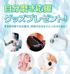自分磨き応援グッズプレゼントキャンペーン