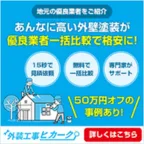 180日毎にリピートOK! 外壁塗装一括見積もりヒカーク