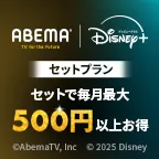 ABEMAプレミアム | Disney+(新規有料会員登録)
