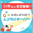 ABLENET(エイブルネット)レンタルサーバー