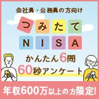 つみたてNISAアンケート