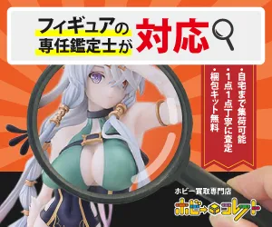フィギュア買取 ホビーコレクト