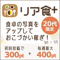 リア食