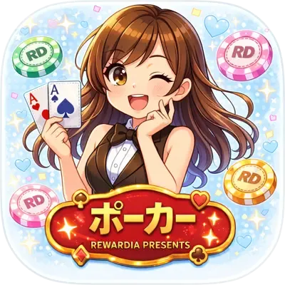 RD:ポーカー