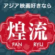 煌流 ファンリュウ(10998円コース)(docomo)