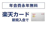 楽天カード