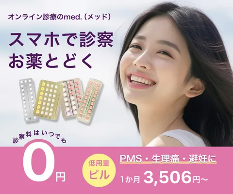 初回受診 スマホで完結のピル処方med.(メッド)