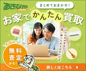 出張買取あきなや
