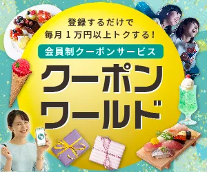 日本最大級のクーポンサービス クーポンワールド (docomo・au)
