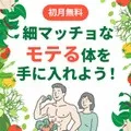初月無料 知らずに食べてる?野菜への理解