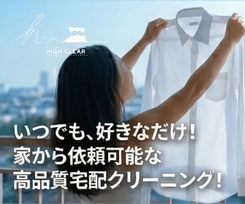 人にも環境にも最高のクリーニングを ハイクリア