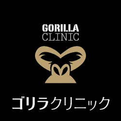 ゴリラクリニック