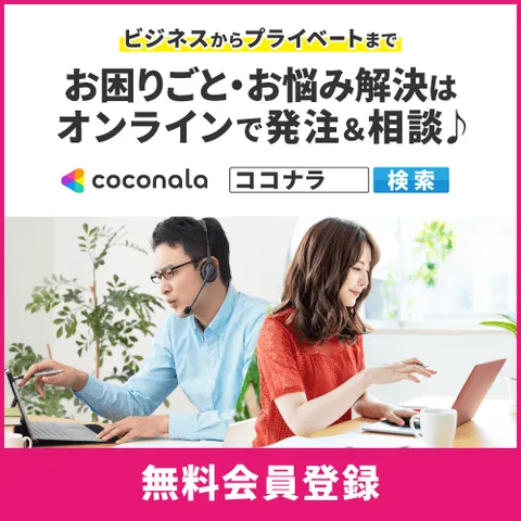 ココナラ