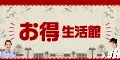お得生活館 1078円コース
