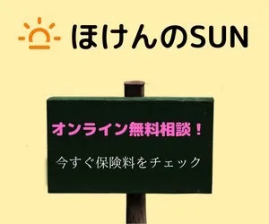 ほけんのSUN