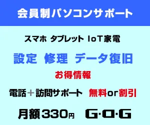 会員制パソコンサポート G・O・G