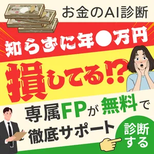 お金のみらいマップ（無料面談）