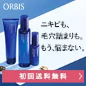 オルビスの大人気・大人ニキビ用スキンケア化粧品 薬用クリアフルシリーズ