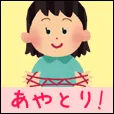 あやとり (550円コース)(au)