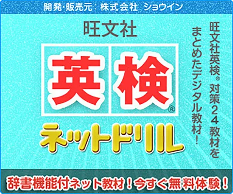 旺文社 英検ネットドリル