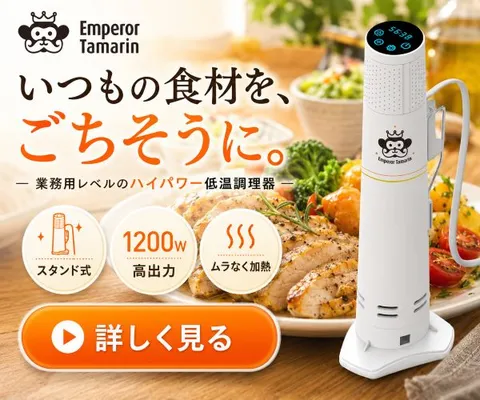 自宅でプロの味 低温調理器 エンペラータマリン