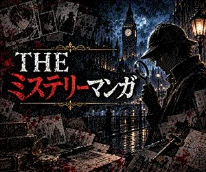 THE ミステリーマンガ(月額2200円(税込)コース・SB用)