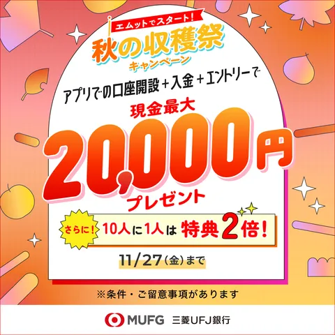 三菱UFJ銀行 口座開設