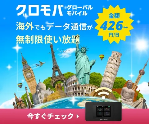 海外WiFiレンタルのグローバルモバイル