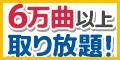 最新曲 全曲取り放題