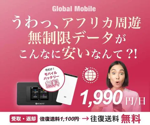 4G無制限 アフリカ周遊レンタルWiFiルーター アフリカデータ
