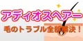 アディオスヘアー 5500円コース