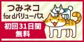 つみネコ for dバリューパス 550円コース