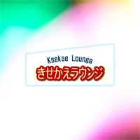 きせかえラウンジ (550円コース)