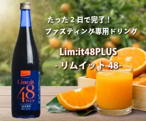 2日間だけでOK!ファスティング専用ドリンク lim:it 48PLUS(リムイット)