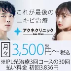アクネクリニック