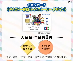 イオンカード（WAON一体型/トイ・ストーリー デザイン）